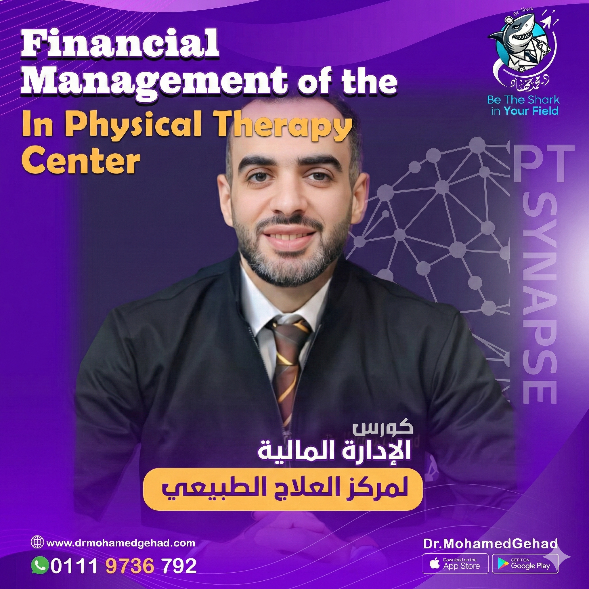 كورس الإدارة المالية لمراكز العلاج الطبيعي