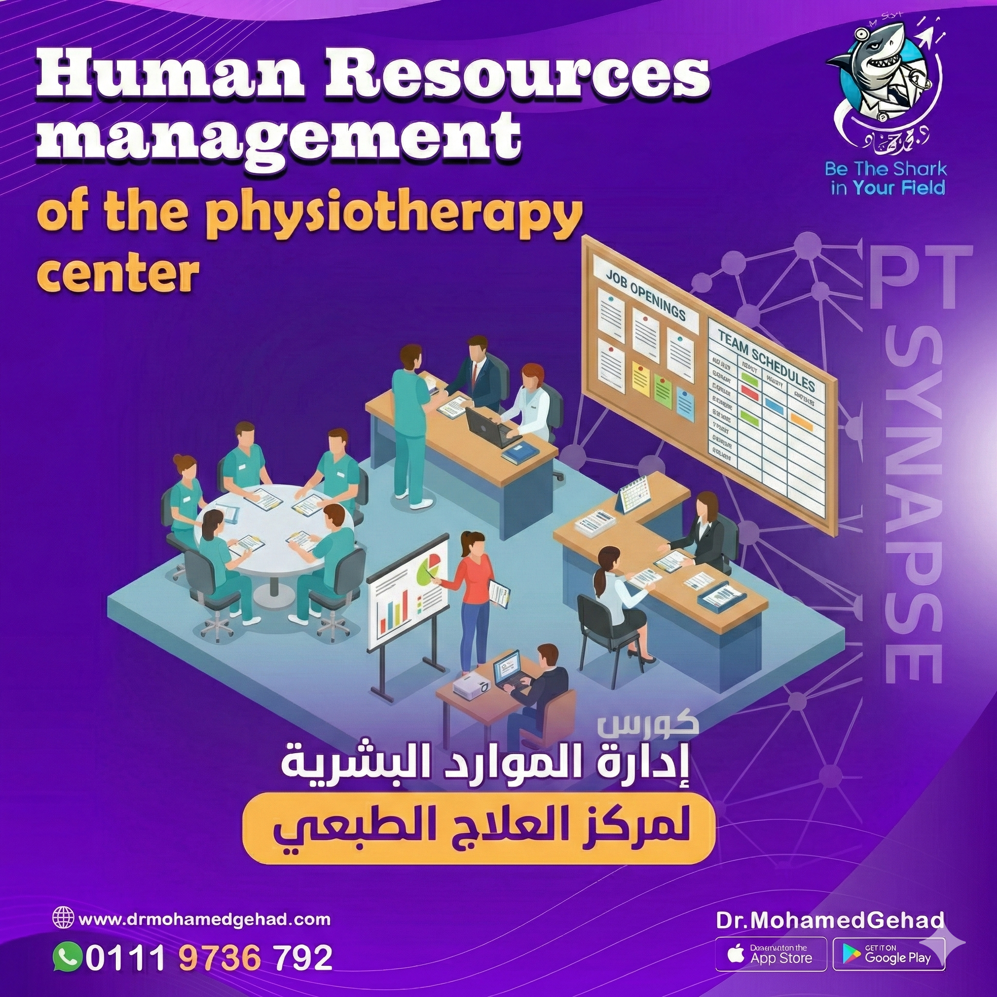 إدارة الموارد البشرية في مركز العلاج الطبيعي