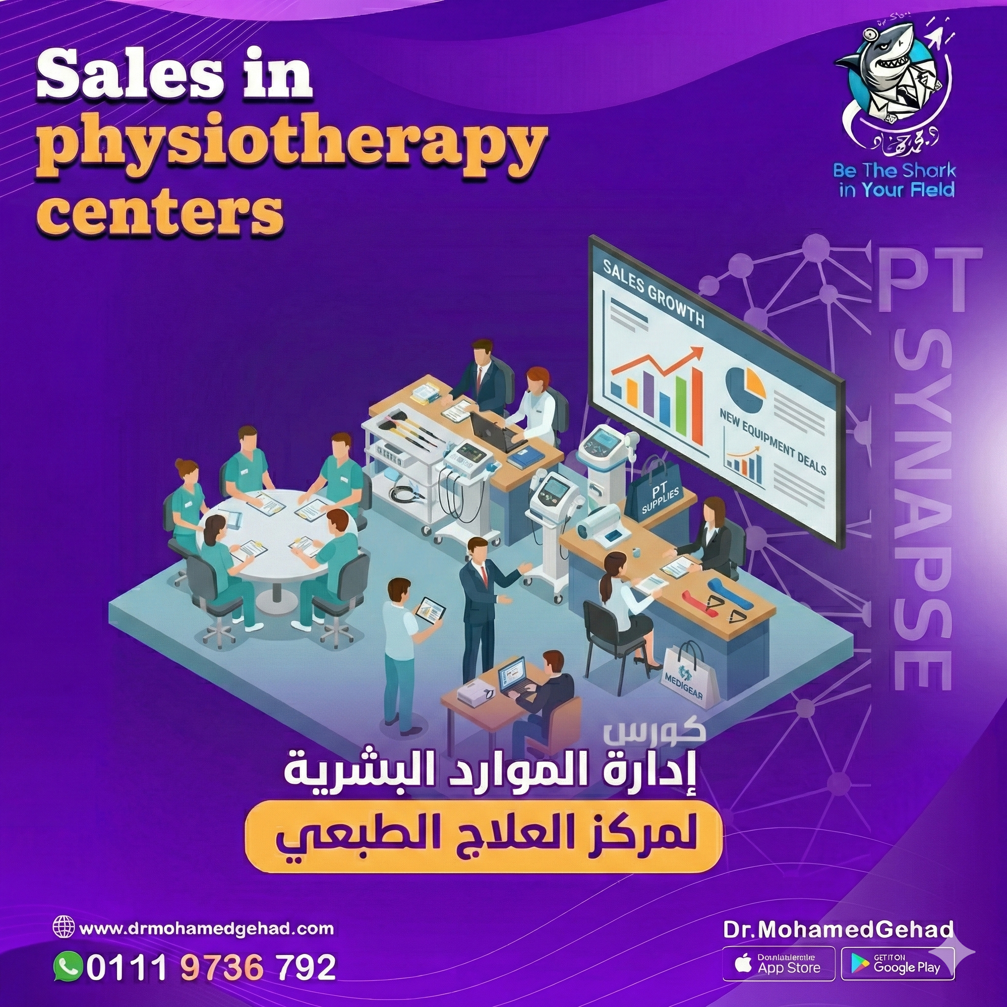 كورس إدارة البيع في مراكز العلاج الطبيعي