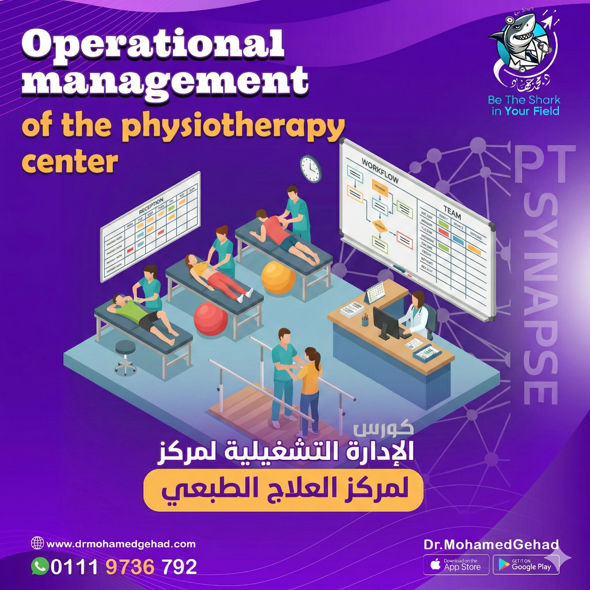 كورس الإدارة التشغيلية لمركز العلاج الطبيعي